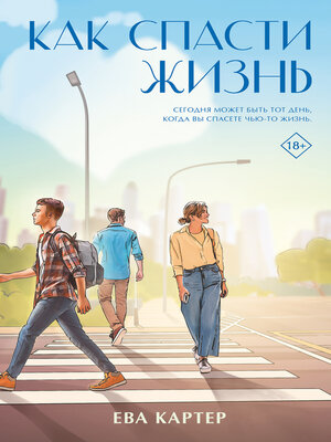 cover image of Как спасти жизнь